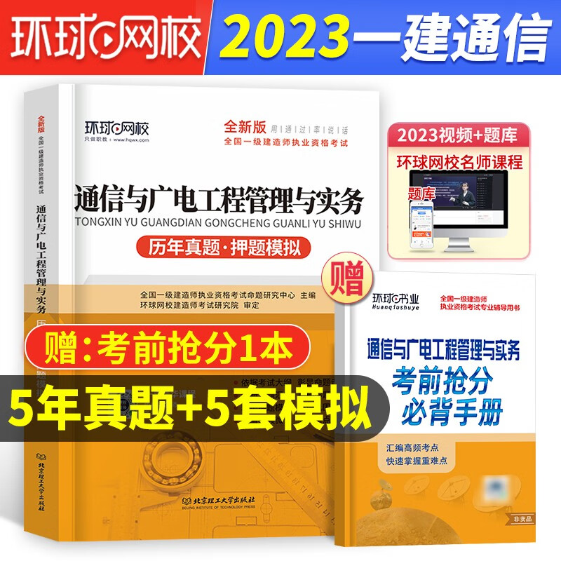 环球网校官方正版2023年新版注册一级建造师历年真题试卷一建教材配套模拟卷习题集题库试题资料2022房建土建 通信与广电工程管理与实务