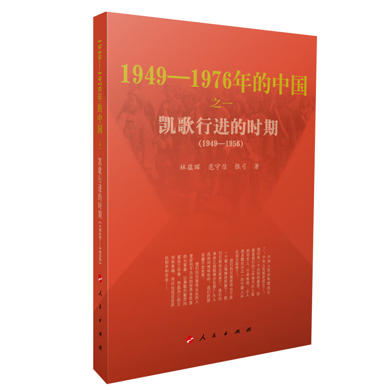 凯歌行进的时期—1949-1976年的中国