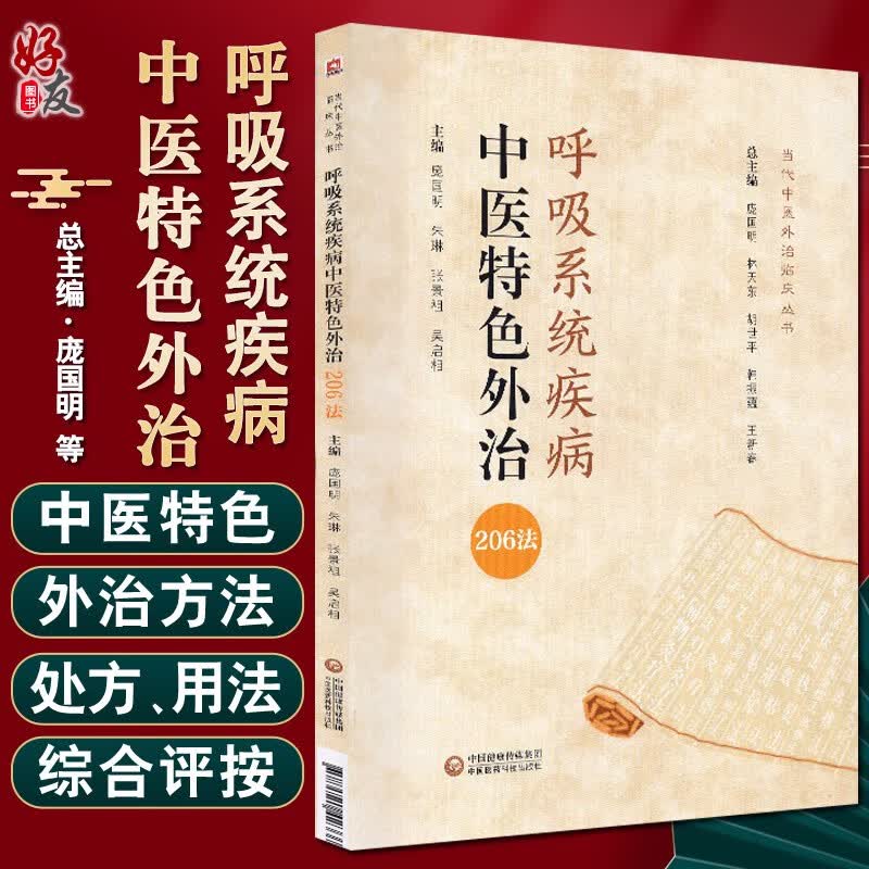 呼吸系统疾病中医特色外治206法 当代中医外治临床丛书 急性支气管炎 庞国明 朱琳 张景祖 主编