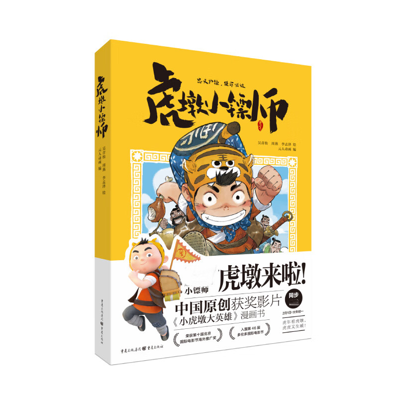 虎墩小镖师