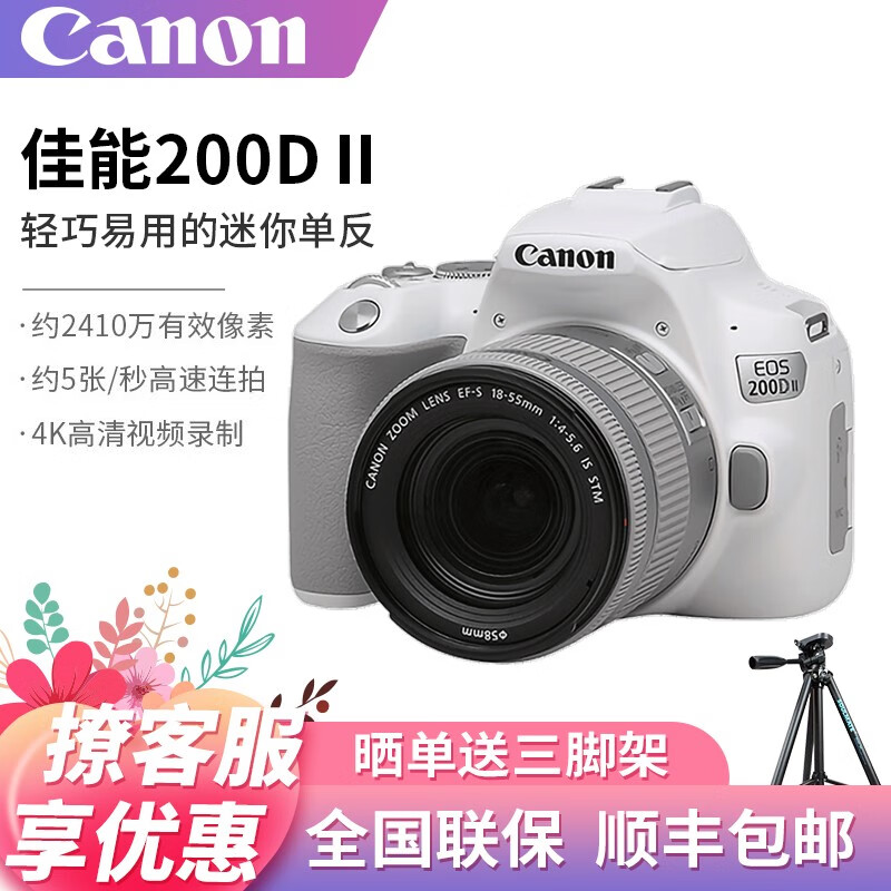 佳能（Canon）EOS 200D2 /200d二代 单反相机入门级 vlog相机 200d二代 18-55白色标配