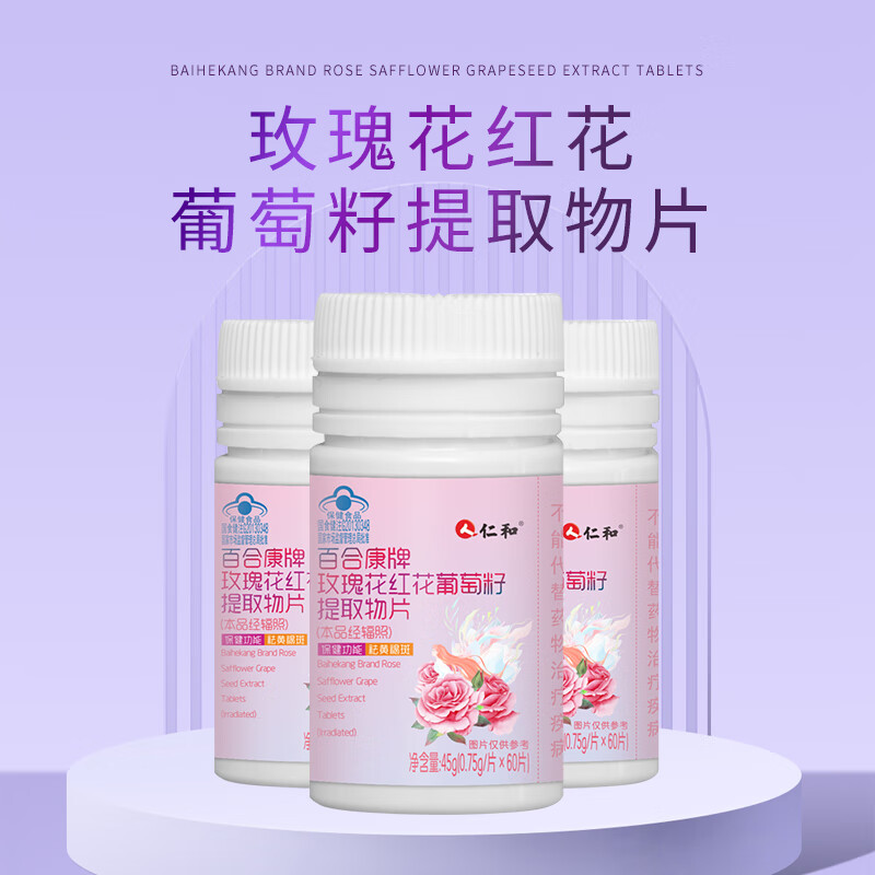 仁和【精品推荐】仁和玫瑰花红花葡萄籽提取物片60粒 60片*2瓶