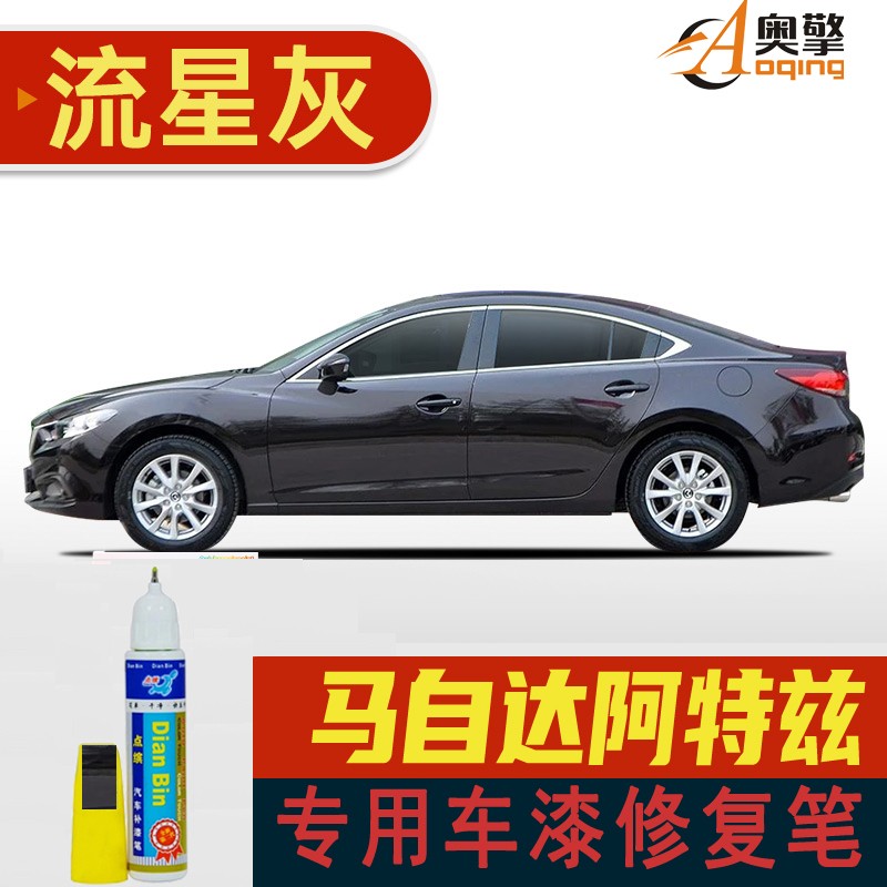 14-15款流星灰ym-34 马自达6新阿特兹车漆修复笔
