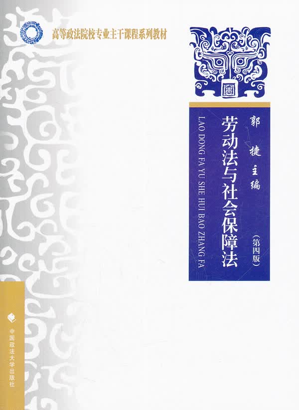 劳动法与社会保障法 郭捷【正版】