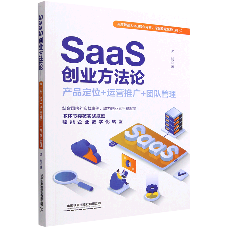 SaaS创业方法论(产品定位+运营推广+