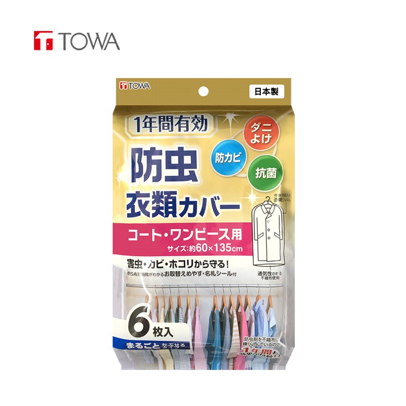 towa日本原装进口 衣服防尘罩 挂式衣物防虫防尘套 羊毛羊绒大衣西服