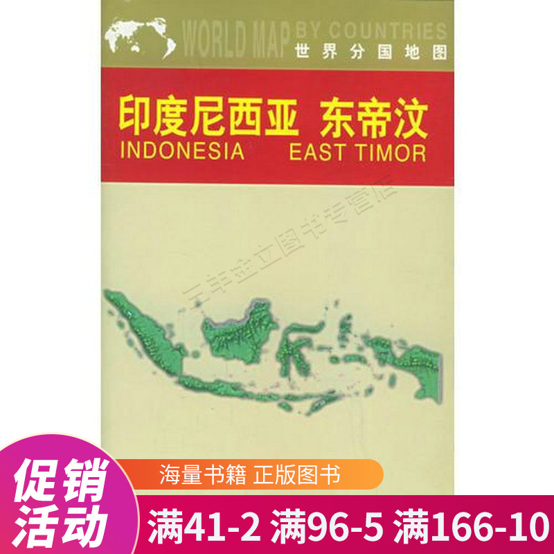 印度尼西亚东帝汶地图中外对照