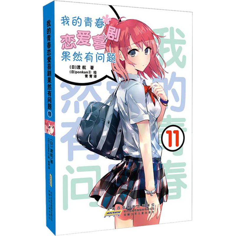 我的青春恋爱物语喜剧果然有问题全17册春
