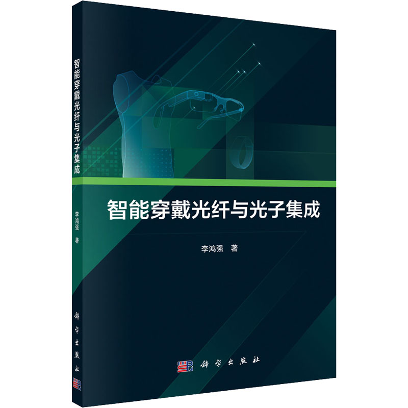 智能穿戴光纤与光子集成