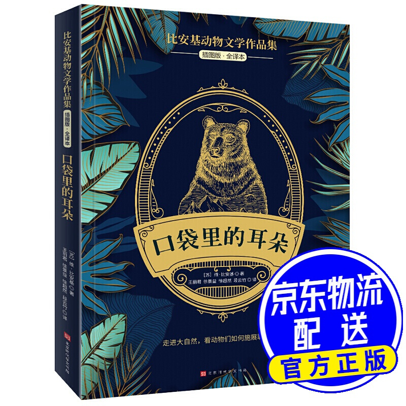 【包邮】比安基动物文学作品集:口袋里的耳朵 比安基动物文学:口袋里