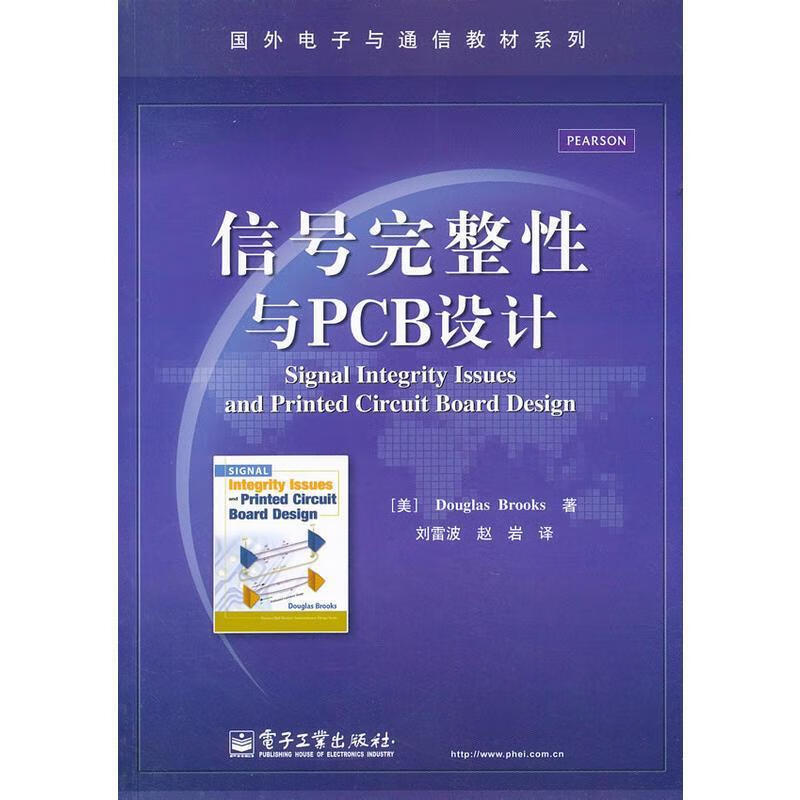 信号完整性与PCB设计 (美)布鲁克斯著,刘雷波,赵岩译 电子工业出版社