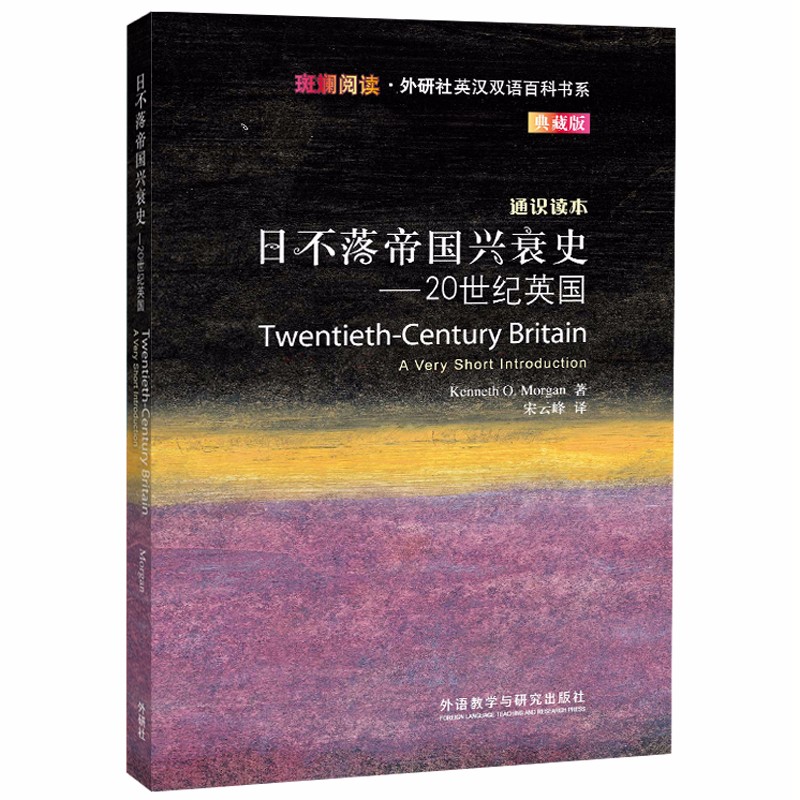 日不落帝国兴衰史——20世纪英国（斑斓阅读·外研社英汉双语百科书系 典藏版 通识读本）