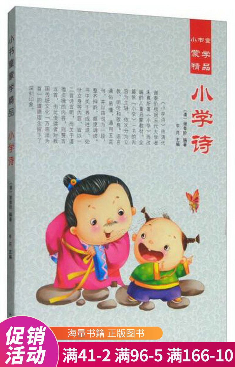 小书童蒙学精品:小学诗
