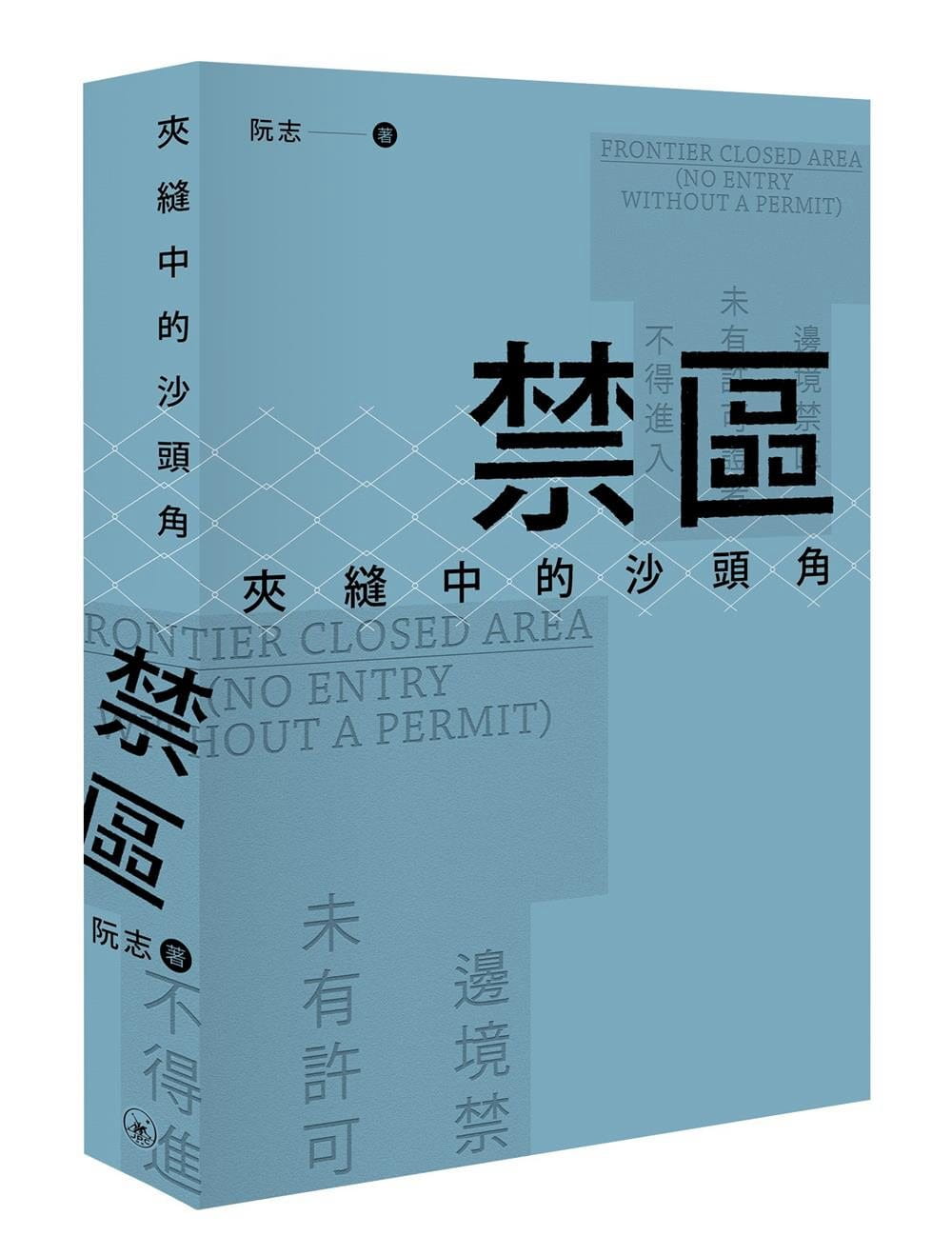 QH预售 阮志禁区：夹缝中的沙头角三联 香港原版