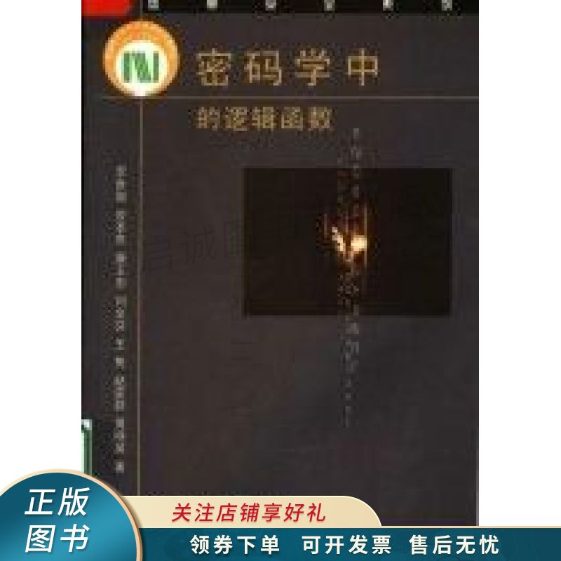 密码学中的逻辑函数 李世取