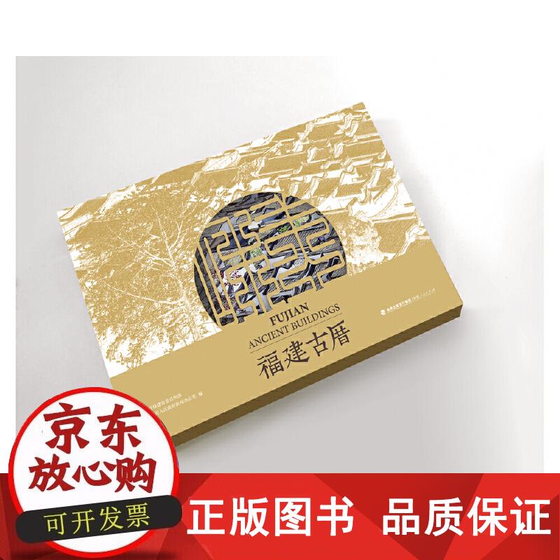 福建古厝 9787211085118正版