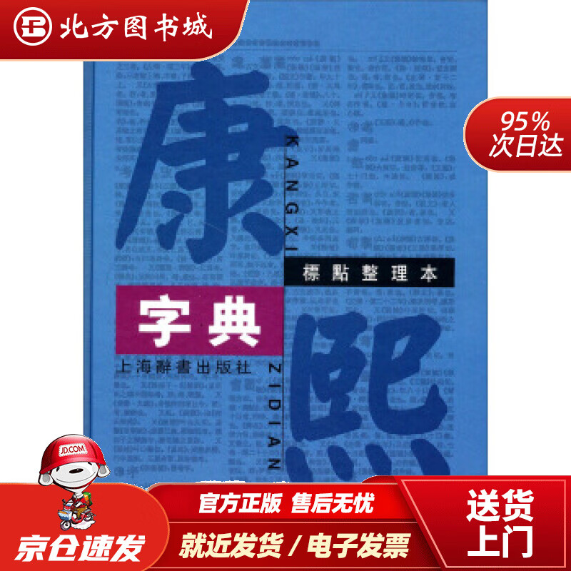 【正版现货】康熙字典（标点整理本）汉语大词典编纂处整理上海辞书出版社 北方图书城