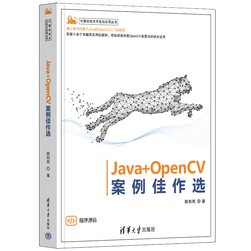 Java+OpenCV案例佳作选（计算机技术开发与应用丛书）