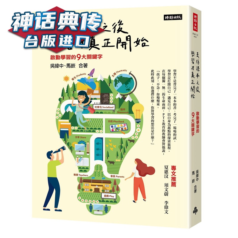 丢掉课本之后，学习才真正开始：启动学习的9大关键字 时报 书 吴纬中,马嶔 台正版 原版 繁体
