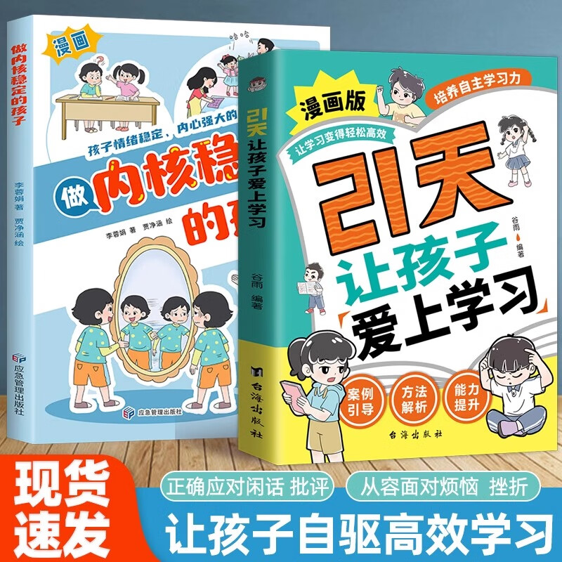 【官方正版】做内核稳定的孩子漫画版 21天让孩子爱上学习漫画版 让孩子变得轻松高效培养习惯自主学习力情绪自控内心强大的必修课 【两册】做内核稳定的孩子+21天让孩子爱上学习