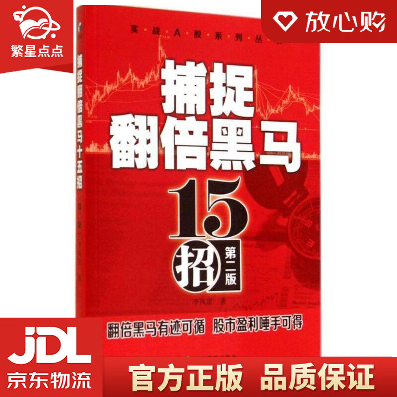 【新华书店正版图书】实战A股系列丛书：捕捉翻倍黑马十五招 李凤雷 经济管理出版社 正版图书
