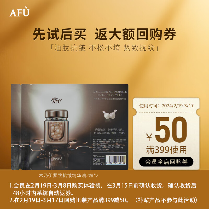 阿芙（AFU）木乃伊黄金油肽抚纹精华油 紧致抗皱淡纹修护送女友情人节礼物 木乃伊丸4粒