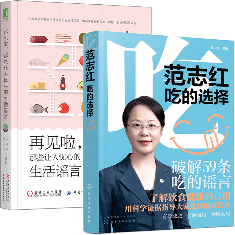 范志红 吃的选择 破解59条吃的谣言 再见啦 那些让人忧心的生活谣言 2