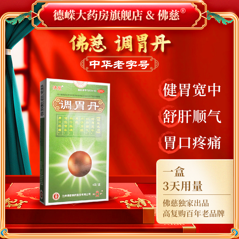 新效期】佛慈 调胃丹3g*6袋 健胃宽中 舒肝顺气 用于胃酸 胃痛 胃寒