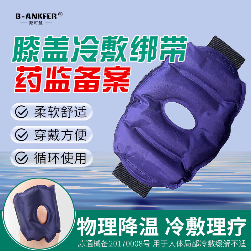 邦可慧冰袋降温消肿冰敷膝盖关节护膝可绑式运动冷热敷贴可重复使用 医 医用护膝冰袋/1只