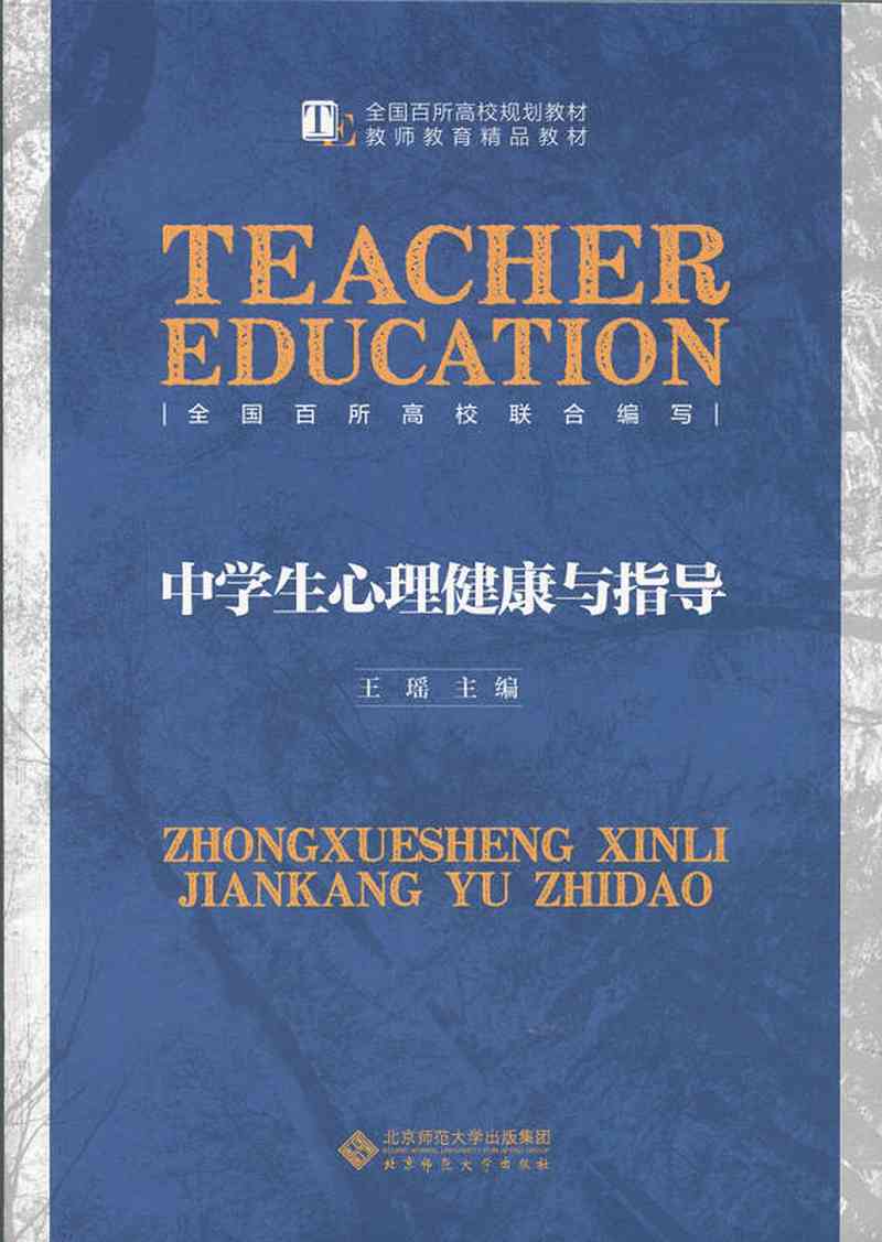 【新华书店】中学生心理健康与指导
