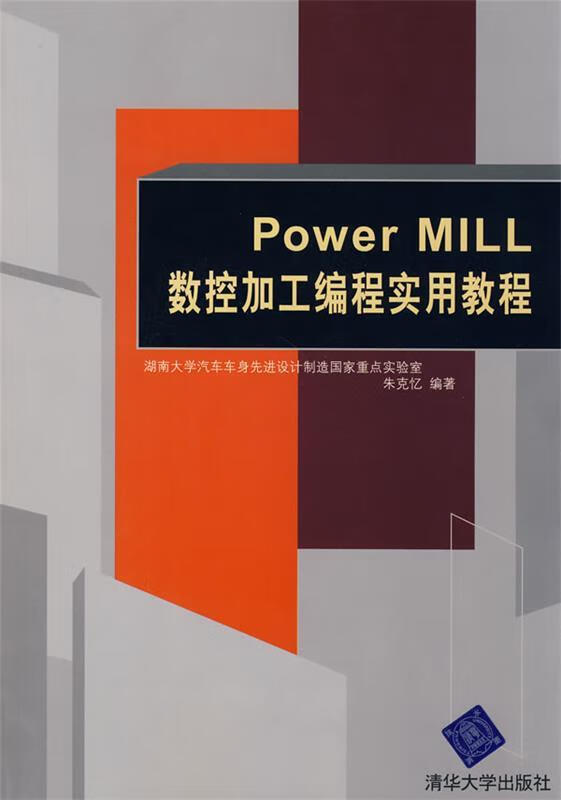 powermill数控加工编程实用教程【稀缺图书,放心购买】