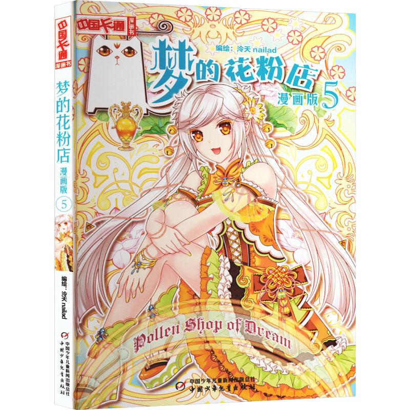 梦的花粉店 5 漫画版