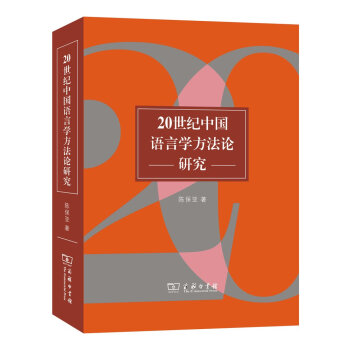 20世纪中国语言学方研究 陈保亚 商务印书馆 9787100116077