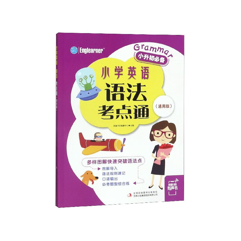 小学英语语法考点通(通用版)