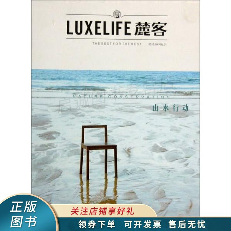 麓客:山水行动2015.09 vol.31【稀缺图书,放心购买】
