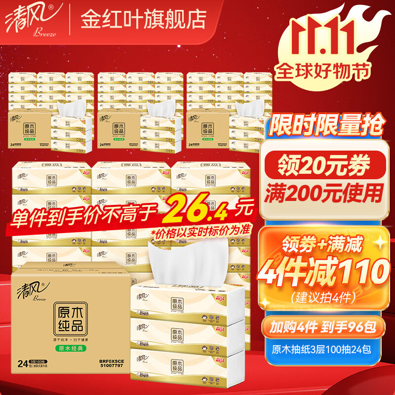 清风原木纯品抽纸3层100抽24包抽取式面巾纸卫生纸餐巾纸整箱实惠装 24包高性价比高么？