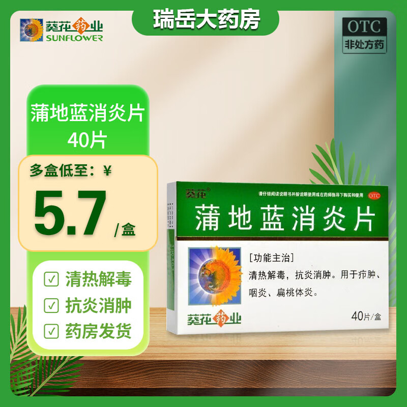 葵花 蒲地蓝消炎片0.