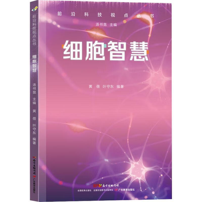 细胞智慧黄蓓科普读物9787554840771 细胞学青少年读物青少年