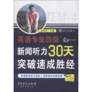 英语专业四级新闻听力30天突破速成胜经(附MP31张)【正版图书】
