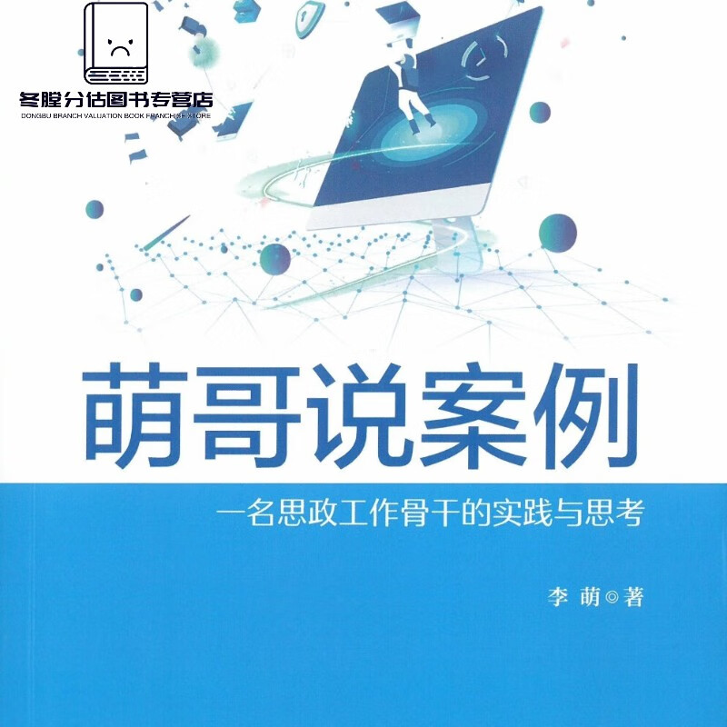 速发 萌哥说案例 李萌著 一名思政工作骨