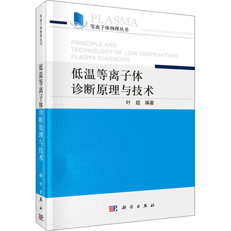 低温等离子体诊断原理与技术 图书