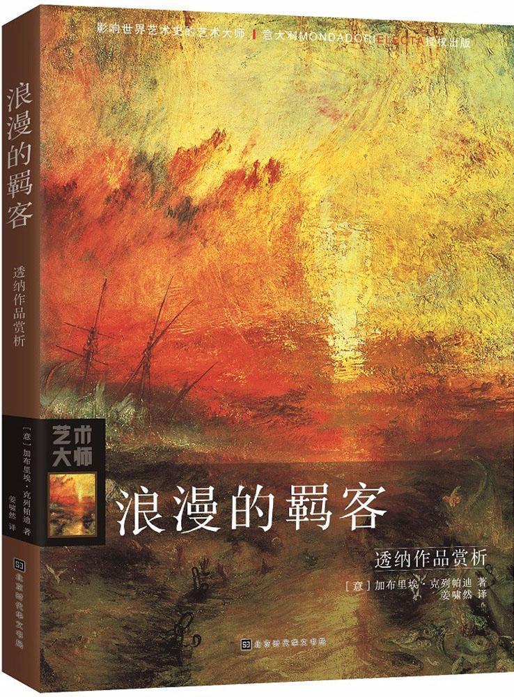 浪漫的羁客:透纳作品赏析加布里埃·克列帕迪时代华文书局有限公司