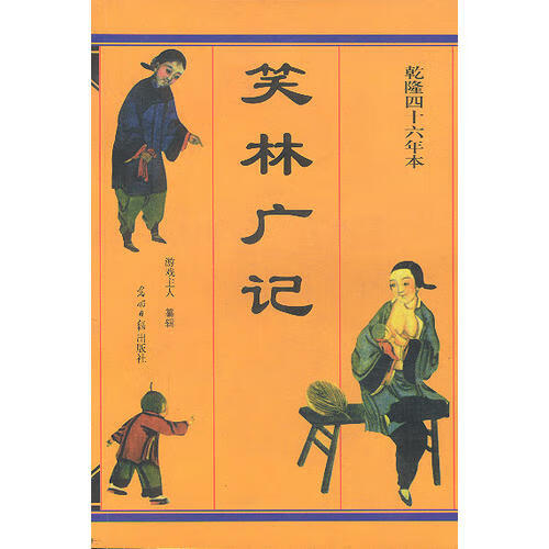 【书】笑林广记9787800914362