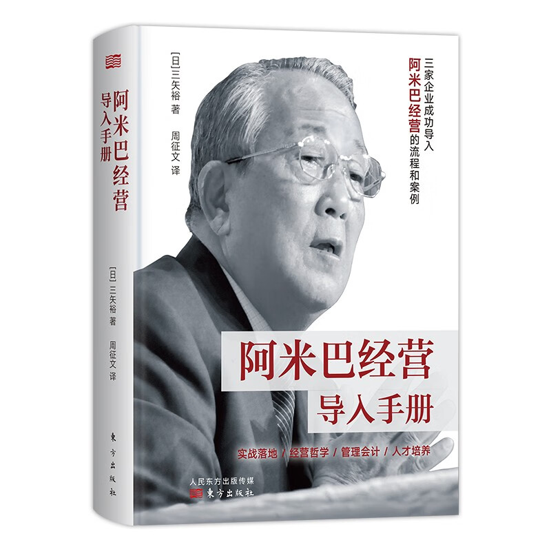 阿米巴经营导入手册9787520713283