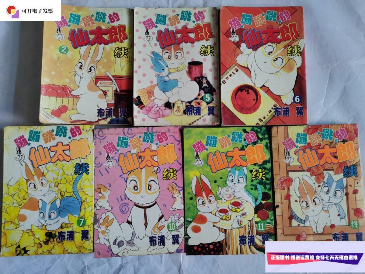 【二手9成新】蹦蹦跳跳的仙太郎2,5,6,7,10,11,终 /布蒲 不详