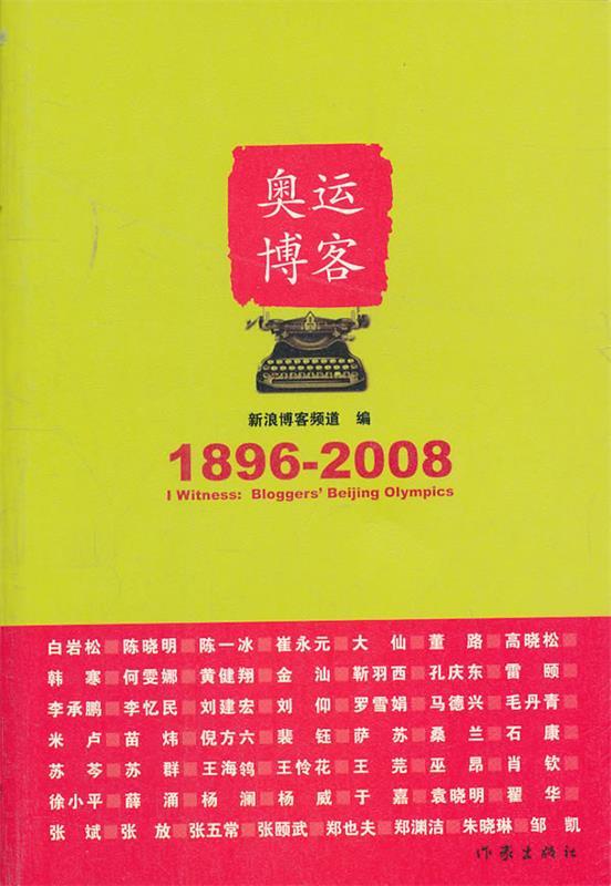 奥运博客 新浪网博客频道主编【正版书】