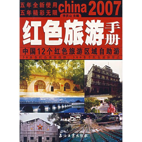 红色旅游手册【正版好书】
