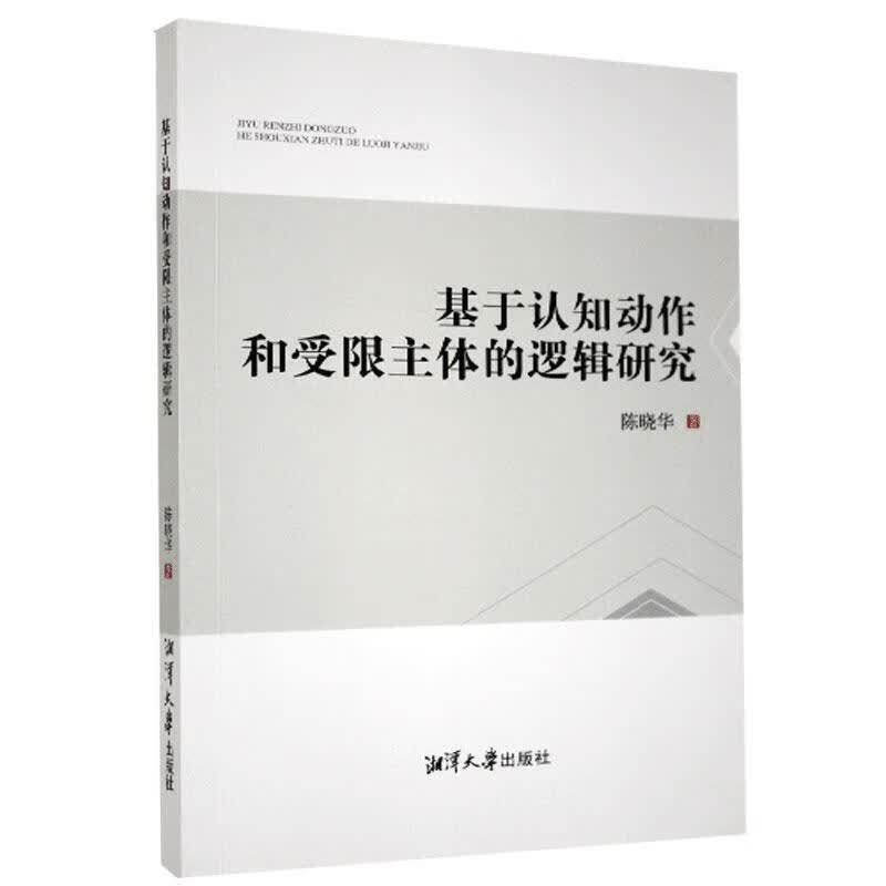 基于认知动作和受限主体的逻辑研究 陈晓华