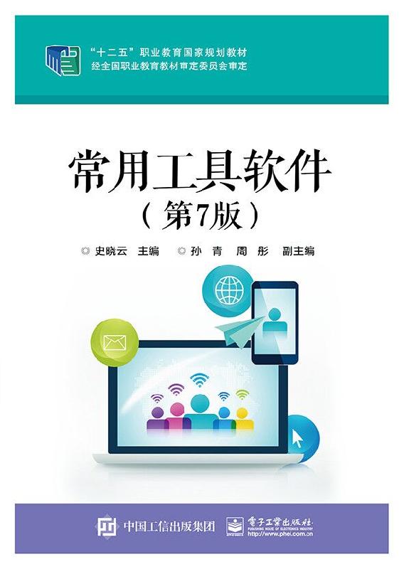 常用工具软件(第7版)-十二五职业教育国家规划教材