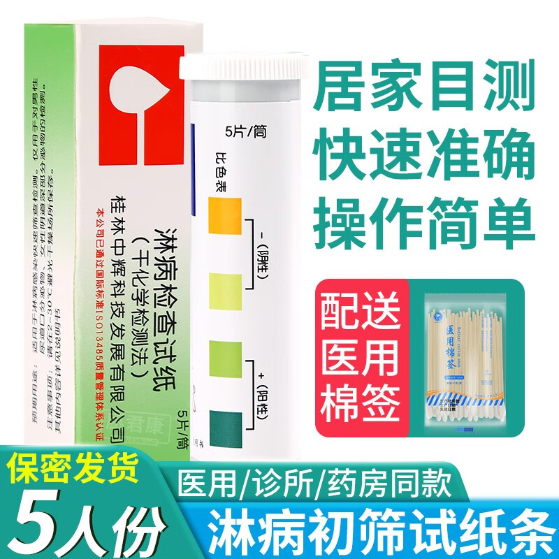 中辉淋病检查试纸干化学检测法查淋球菌测性病验阴道炎尿道感染快速